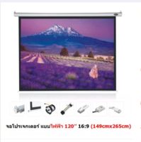 Mastersat จอโปรเจคเตอร์ ขนาด 120" สัดส่วน 16:9 แบบมอเตอร์ไฟฟ้า Matte White Motorized Projector