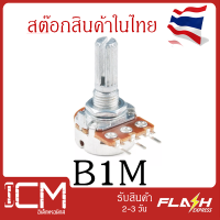 ฺB1M - 3 ขา, ยาว 20 mm.ตัวต้านทานปรับค่าได้ 3 ขา ความยาวแกนหมุนปรับค่า 20mm B1M โพเทนซิโอมิเตอร์ Potentiometer VR Variable Resistor