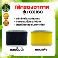 ใส้กรองอากาศ GX-160 แบบแห้ง และ แบบปั๊มน้ำ เหมาะสำหรับเครื่องยนต์เบนซิน รุ่น GX160 ไส้กรองปั้มน้ำ เครื่องสูบน้ำ แบบกรองแห้ง แบบผ้าปั๊ม