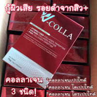 วีคอลล่า vcolla collagen กล่องเล็กทดลอง 5 ซอง (ซองละ 15 กรัมX5ซอง)