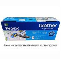 BROTHER TN-263 C TONER สีฟ้า ของแท้ ใช้กับรุ่น HL-L3230CDN / HL-L3270CDW / DCP-L3551CDW / MFC-L3750CDW / MFC-L3770CDW