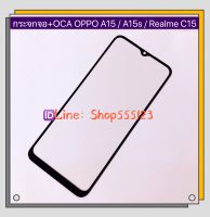 กระจกจอ + OCA OPPO A15 / A15s / Realme C15 ( ไว้สำหรับเปลี่ยนหน้าจอ มีกาว oca ติดมา )