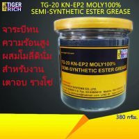 HOT** จารบีทนความร้อนสูง ผสม Moly สำหรับงานเตาอบ รางโซ่ ขนาด 380 กรัม รุ่น TG-20 ส่งด่วน จาร บี ทน ความ ร้อน จาร บี เหลว จาร บี หลอด จาร บี เพลา ขับ