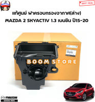 MAZDA แท้ศูนย์ ฝาครอบกรองอากาศ (ตัวล่าง) MAZDA 2 SKYACTIV เบนซิน ปี 15-20 รหัสแท้. P304133AY