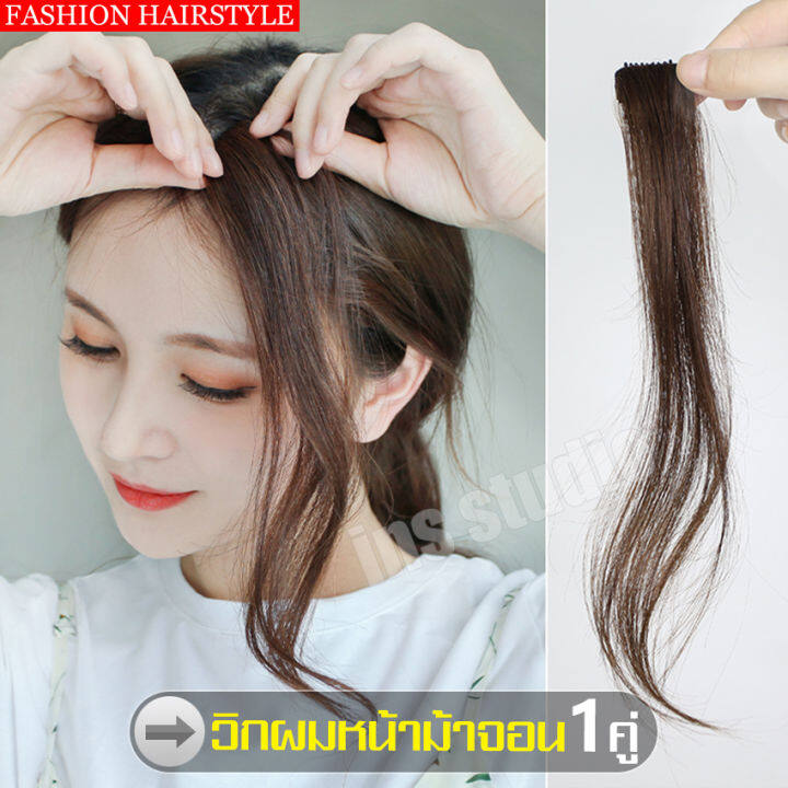 วิกผม-วิกผมหน้าม้าจอน-วิกผมจอน-ผมปลอมแบบบาง-วิกผมปลอม-fake-wig-แฮร์พีซติดผม-ไหมคุณภาพดี-อุปกรณ์เสริมวิกผม-วิกผมหน้าม้าจอนคุณภาพดี