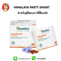 Himalaya party smart สมุนไพรสำหรับสายปาร์ตี้