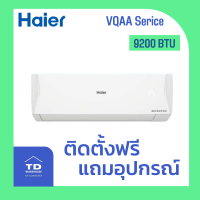 Haier เครื่องปรับอากาศ รุ่น VQAA SERIES รวมติดตั้ง