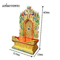 ฐานวางพระ ฐานวางองค์พระ ฐานไม้ ฐานวางองค์เทพ แท่นวางพระ ไม้แกะสลัก ปิดทองติดกระจกสี งานปราณีตทรงคุณค่าทางจิต ของสืบทอดจากรุ่นสู่รุ่น