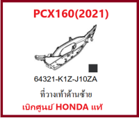 ที่วางเท้าด้านซ้ายPCX160(2021)อะไหล่รถมอเตอร์ไซค์PCX ชุดสีPCX มีสองสี ดำและน้ำตาล อะไหล่แท้ Honda 100%