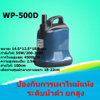 SOBO ปั๊มน้ำพิพิธภัณฑ์สัตว์น้ำ ปั๊มจุ่มดูดต่ำ WP-500D พลังงาน55วัตต์ 4500ลิตร/1ชั่วโมง กรองหมุนเวียนปั๊มน้ำบ่ อปลาปั๊ม น้ำปั๊มน้ำพุ