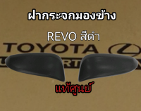 ส่งฟรี  ฝาครอบกระจกมองข้าง Toyota REVO ดำ   (87915-0K390/87945-0K390)   แท้เบิกศูนย์