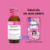 หัวเชื้อน้ำหอม 100% กลิ่นไฮยีนส์ สวีท(HI JEAN SWEET)