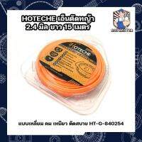 HOTECHE เอ็นตัดหญ้า 2.4 มิล ยาว 15 เมตร แบบเหลี่ยม คม เหนียว ตัดสบาย HT-G-840254