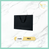 [ PB3 ขายส่ง ] Super Black Premium ถุงกระดาษสีดำ เคลือบด้าน/เงา พรีเมี่ยม 11x14x4.5นิ้ว - 1 แพค (50ใบ)