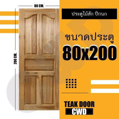 CWD ประตูไม้สัก ปีกนก 80x200 ซม. ประตู ประตูไม้ ประตูไม้สัก ประตูห้องนอน ประตูห้องน้ำ ประตูหน้าบ้าน ประตูหลังบ้าน ประตูไม้จริง ประตูบ้าน ประตูไม้ถูก ประตูไม้ราคาถูก ไม้ ไม้สัก ประตูไม้สักโมเดิร์น ประตูเดี่ยว ประตูคู่