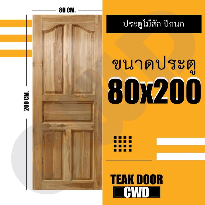 cwd-ประตูไม้สัก-ปีกนก-80x200-ซม-ประตู-ประตูไม้-ประตูไม้สัก-ประตูห้องนอน-ประตูห้องน้ำ-ประตูหน้าบ้าน-ประตูหลังบ้าน-ประตูไม้จริง-ประตูบ้าน-ประตูไม้ถูก-ประตูไม้ราคาถูก-ไม้-ไม้สัก-ประตูไม้สักโมเดิร์น-ประตู