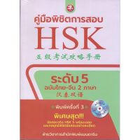ส่งฟรี หนังสือ  หนังสือ  คู่มือพิชิตการสอบ HSK ระดับ 5 +CD  เก็บเงินปลายทาง Free shipping
