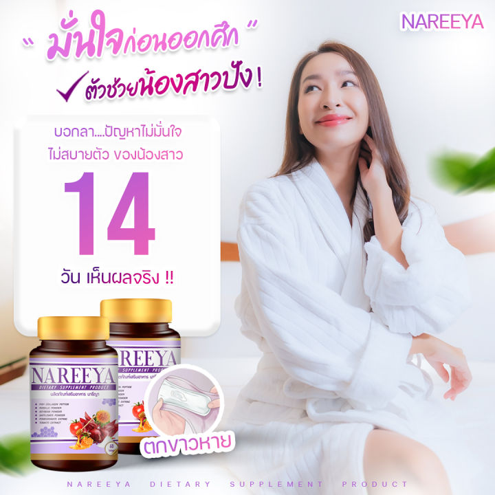 โปรโมชั่น-4กระปุก-นารียา-นารีญาสมุนไพร-รีแพร์-nareeya-นารีญา-นารียา-ปรับสมดุลฮอร์โมน-สำหรับผู้หญิง-วัยทอง-1กระปุกมี60เม็ด-ของแท้