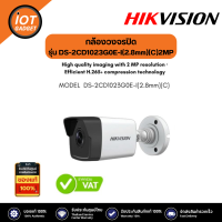 Hikvision รุ่น DS-2CD1023G0E-I(2.8mm)(C) กล้อง 2MP H.265 H.265+ IR30m Digital WDR IP67