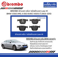 BREMBO ผ้าเบรก หลัง / ชนิดผ้าเบรก Low-M BMW 5 E60 (M5), 6 E63 (645Ci 650i) ปี 2003-2010