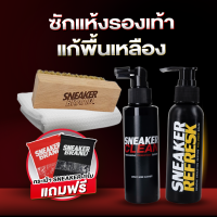 SCP+SR น้ำยาซักรองเท้า+น้ำยาแก้รองเท้าเหลือง แถมฟรี แปรงขนนุ่ม + ผ้าไมโครไฟเบอร์(มี อย ถูกต้อง)