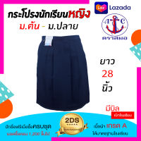 กระโปรงนักเรียน คย28 ชุดนักเรียนตราสมอ กระโปรง กระโปรงนักรียน ชุดนักเรียน ชุดนักเรียนไทย ชุดนักเรียนผญ กระโปรงผู้หญิง non กระโปรงทรงแคบ