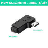 Delosh มินิยูเอสบีเพื่อ Adaptor Micro Usb ระบบนำทางรถยนต์กล้องติดรถยนต์360เหมาะสำหรับแปลงสายไฟพอร์ต T-Port เป็นสายเคเบิลข้อมูล Android 90องศาข้อศอกตัวผู้เป็นตัวเมีย