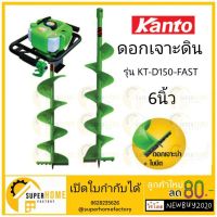 ( Promotion ) สุดคุ้ม Kanto KT-D150-FAST ดอกเจาะดิน 6 นิ้ว สีเขียว ดอกสว่าน ใบทังสเตน หัวเจาะดิน เจาะหลุม ใบขุดดิน ใบเจาะดิน ดอกเจาะหลุม ราคาถูก ดอก สว่าน เจาะ ปูน ดอก สว่าน เจาะ เหล็ก ดอก สว่าน เจาะ ไม้ ดอก สว่าน เจาะ กระเบื้อง