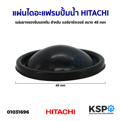 แผ่นไดอะแฟรม ปั้มน้ำ ฮิตาชิ HITACHI 48MM อะไหล่ปั้มน้ำ