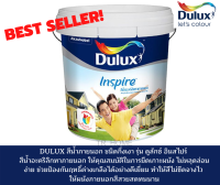 DULUX Inspire สีน้ำอะคริลิคสำหรับทาภายนอกและภายใน ชนิดกึ่งเงา (เลือกสีในแคตตาล็อก)