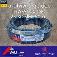 ABLE สายไฟอลูมีเนียมTHW-A1x25 เอเบิ้ล ขนาด 50 เมตร มอก.TIS 293-2541