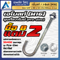 เจโบลท์ชุบขาว ชุบซิงค์กัลวาไนซ์ J-Bolt SS400+Zinc 5หุน M16 เกลียวยาว 40ซม. - ซื้อ 8แถม2