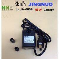 โปรโมชั่น สินค้าพร้อมจัดส่งจากไทย JINGNUO ปั้มน้ำพัดลมไอเย็น รุ่น JK-500 10W พร้อมจุก 2ขนาด ราคาถูกสุดๆๆๆ ปั้มน้ำพัดลม ปั้มน้ำพัดลมไอเย็น พัดลมไอน้ำ