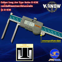 Kanon ดิจิตอลเวอร์เนียคาลิปเปอร์ปากยาววัดในหน่วยมิล รุ่น E-ICM15B - Digimatic Vernier Caliper Long Jaw Type Series E-ICM15B