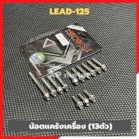 น้อตแคร้งเครื่องLEAD-125 เลสหัวเหลี่ยมจี้ลาย13ตัว น้อตแคร้งเครื่องlead น้อตแคร้งlead น้อตเครื่องlead น้อตแคร้งจิ้งหรีด น้อตเลสแคร้งเครื่องlead125