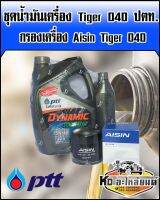 ชุดน้ำมันเครื่อง Tiger D4D ปตท. คอมมอลเรล 15W40 ขนาด 6+1 ลิตร พร้อม กรองเครื่อง Aisin Tiger D4D