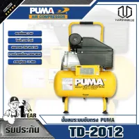 PUMA ปั๊มลมระบบขับตรง 2HP รุ่น TD-2012