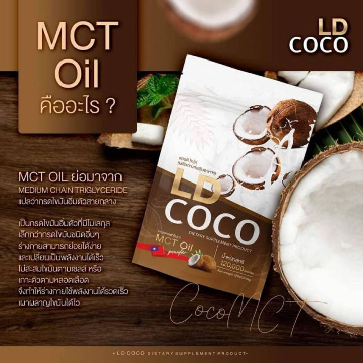 ld-coco-mct-oil-แอลดี-โคโค่-ผงมะพร้าวสกัดเย็น-น้ำมันมะพร้าวสกัดเย็น-ผลิตภัณฑ์เสริมอาหาร-120-กรัม-ถุง-1-ถุง
