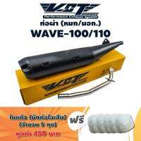 VCT ท่อผ่า (หมก/มอก) WAVE-100/110 (ปลายปลาวาฬ//น๊อต3รู) สีดำ + แถมฟรี ใยแก้ว (อย่างดี) สีขาว 5 ถุง มูลค่า 450 บาท / [มอก. 341-2543 เลขที่ ท4499-67/341]