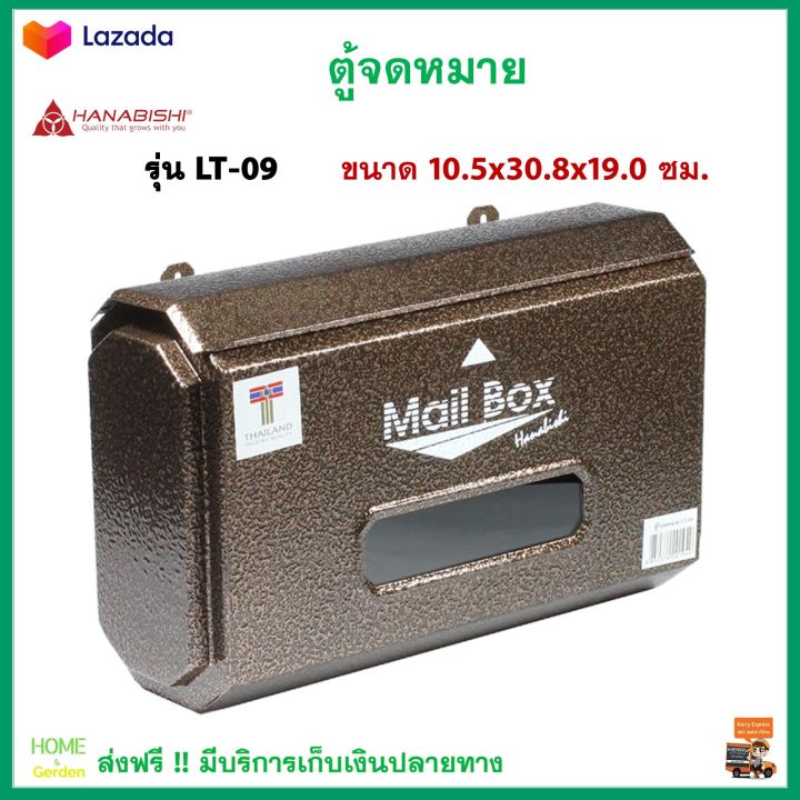 ตู้รับจดหมาย-ตู้ไปรษณีย์-hanabishi-รุ่น-lt-09-สีโอ๊ค-สีติดทนนานไม่หลุดลอก-ไม่เป็นสนิม-กล่องใส่จดหมาย-กล่องจดหมาย-ตู้จดหมายถูกๆ-ตู้จดหมาย