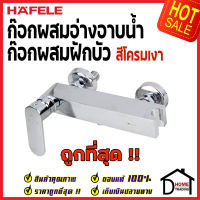 ถูกที่สุด HAFELE ก๊อกผสมยืนอาบแบบติดผนัง NILE SERIES 495.61.076 ก๊อกน้ำฝักบัว ก๊อกผสม ก๊อกผนัง วาล์วผนัง วาล์วฝักบัว ก๊อกน้ำคุณภาพสูง ของแท้100%