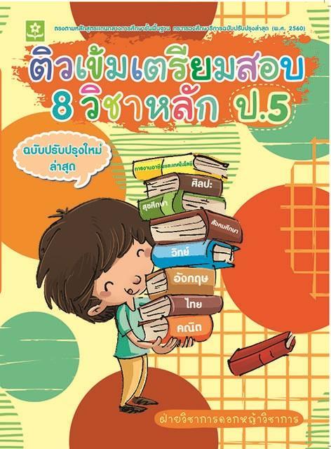 ติวเข้มเตรียมสอบ 8 วิชาหลัก ป.5 (ปรับปรุง60) (0085)