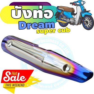 กันร้อนท่อเหล็ก dream super cub ครอบท่อ สีเงิน-น้ำเงิน-ไทเท สำหรับ กันร้อนท่อmotorcycle