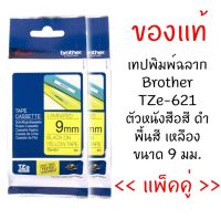 Brother TZE-621 เทปพิมพ์อักษรขนาด 9มม. ตัวอักษรสีดำ พื้นสีเหลือง(แพ็คคู่)