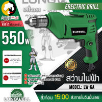 ?? LONGWELL ?? สว่านไฟฟ้า รุ่น LW 6A (กำลังไฟ 350 วัตต์ 220V 10 มม ความเร็วรอบ 0-8000 RPM) สว่านไฟฟ้า สว่าน จัดส่ง KERRY ??