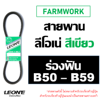 สายพานฟัน ลีโอเน่ เขียว LEONE B B50 B51 B52 B53 B54 B55 B56 B57 B58 B59 BX50 BX51 BX52 BX53 BX54 BX55 BX56 BX57 BX58 BX59 50 51 52 53 54 55 56 57 58 59 สายพานรถเกี่ยว Power Flex