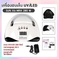 yymallเครื่องอบเล็บ 280w ฐานสีดำ Sun x6 Max UV/LED มาใหม่ล่าสุด สามารถวางมือถือได้ (อ่านรายละเอียดเพิ่มเติม)