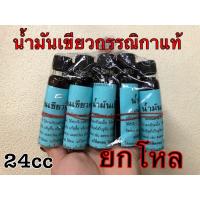 น้ำมันเขียวกรรณิกา ขนาด24cc ของแท้จ้า?รับประกัน (ยกโหล 12ขวด)?