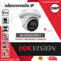 HIKVISION กล้องวงจรปิด ระบบ IP POE รุ่น DS-2CD2323G2-I ความละเอียด 2 ล้านพิกเซล กล้อง AI อัจฉริยะ 2MP AcuSense Fixed Turret Network Camera / 120 dB WDR technology / Focus on human and vehicle