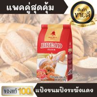 แป้งตราระฆังแดง แป้งขนมปังคุณภาพ ขนาด 1 กิโลกรัม แป้งสำหรับทำขนมปัง Bread Flour แป้งสาลี ทำขนมปังคุณภาพดี